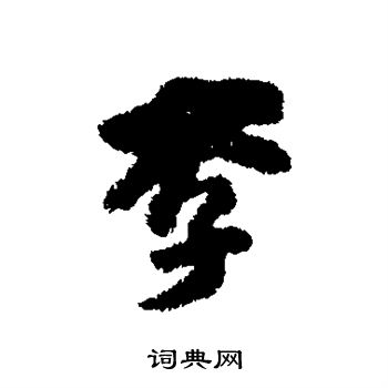 李流芳写的李