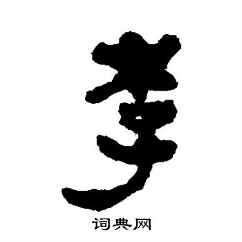 马王堆帛书写的李
