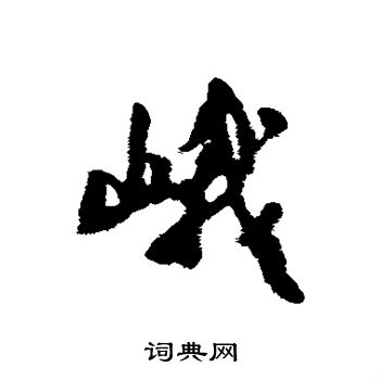 汇辑写的峨
