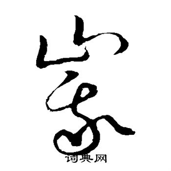 草书韵会写的峨