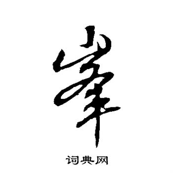 赵孟頫写的峰