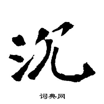 李璧碑写的沉