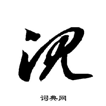 智永写的沉