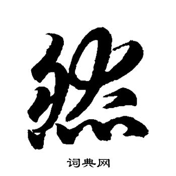 赵孟頫写的然