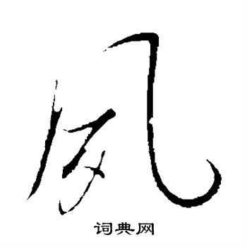 明人写的夙