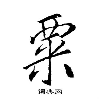 明人写的粟