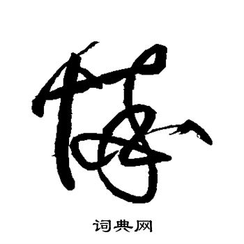 任询写的悴
