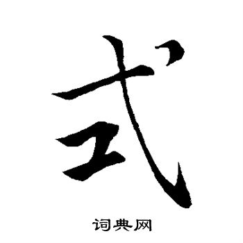 王羲之写的式
