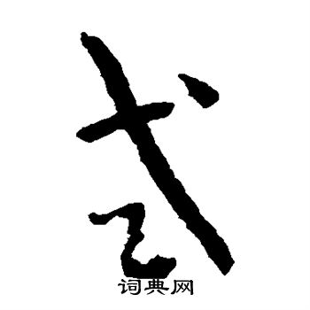 孙过庭写的式
