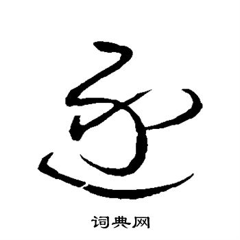 王铎写的逐