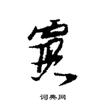 张瑞图写的霞