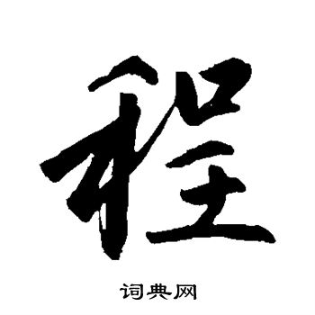 赵孟頫写的程