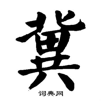 颜真卿写的冀