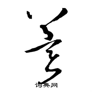 孙过庭写的冀