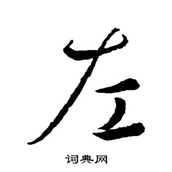 王羲之写的左