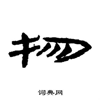 简牍写的物