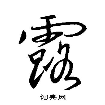 王羲之写的露