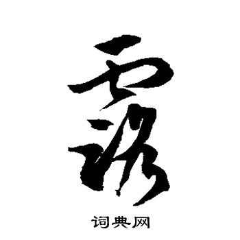徐伯清写的露