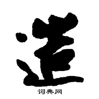 蔡京写的造