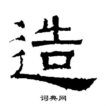 曹全碑写的造
