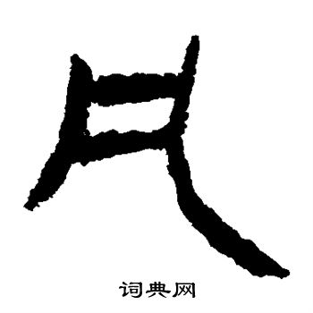 马王堆帛书写的凡