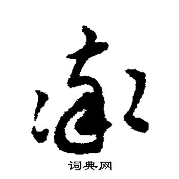 揭傒斯写的率