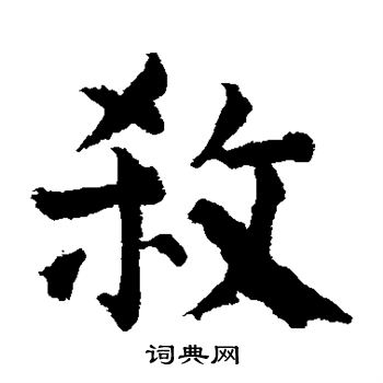 颜真卿写的杀