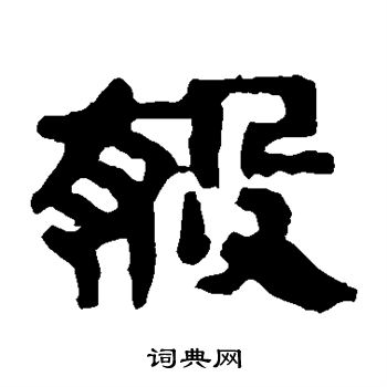 马王堆帛书写的杀
