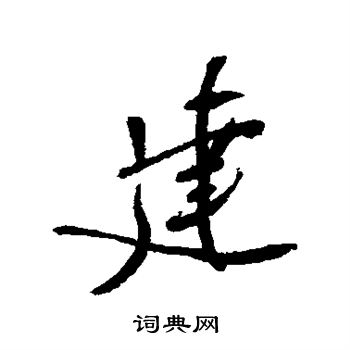 郑孝胥写的建