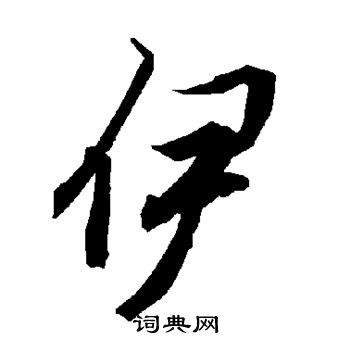 陆柬之写的伊