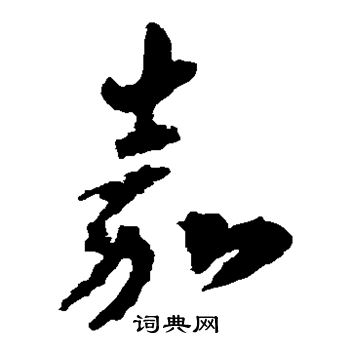 李怀琳写的嘉