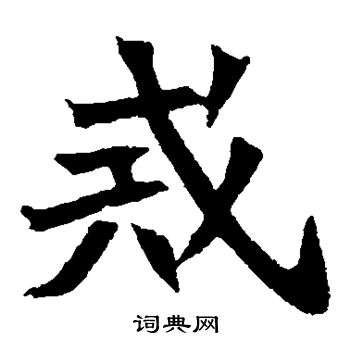 元珍墓志写的戒