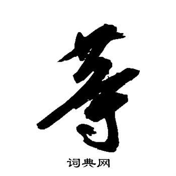 空海写的等