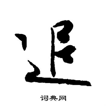 王羲之写的追
