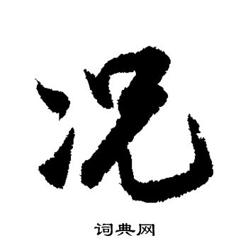 张孝祥写的况
