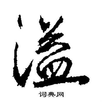 武则天写的溢