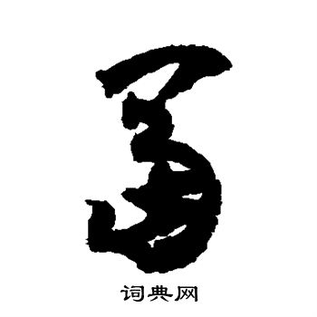 怀素写的富