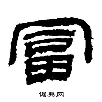 金农写的富