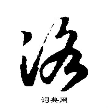 赵构写的洛