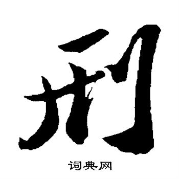 苏轼写的刑