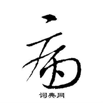 王献之写的病