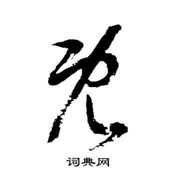 徐伯清写的既