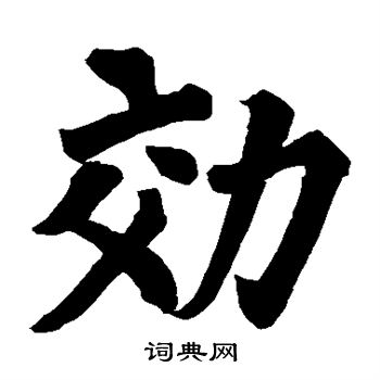符麟碑写的效