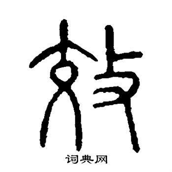 说文解字写的效