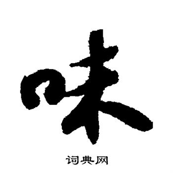 苏轼写的味