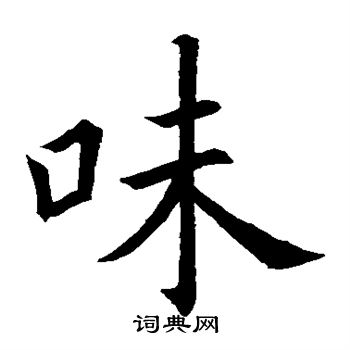 欧阳询写的味