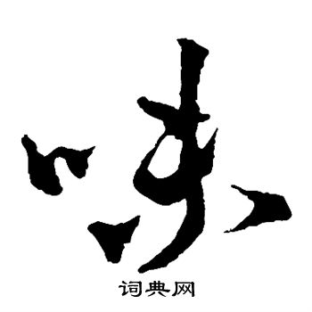 李世民写的味