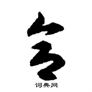 揭傒斯写的合
