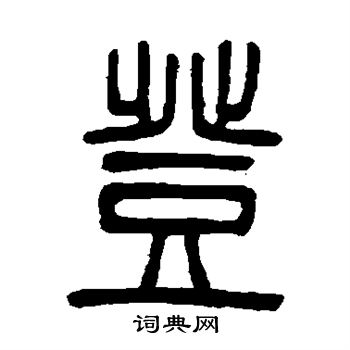 邓石如写的登