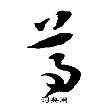 祝枝山写的尊